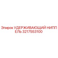 3217553100 УДЕРЖИВАЮЩИЙ НИППЕЛЬ Epiroc