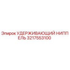 3217553100 УДЕРЖИВАЮЩИЙ НИППЕЛЬ Epiroc