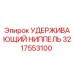 3217553100 УДЕРЖИВАЮЩИЙ НИППЕЛЬ Epiroc