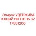 3217553200 УДЕРЖИВАЮЩИЙ НИППЕЛЬ Epiroc