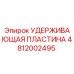 4812002495 УДЕРЖИВАЮЩАЯ ПЛАСТИНА Epiroc