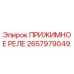 Оригинальное прижимное реле Epiroc артикул 2657979049