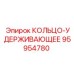 95954780 КОЛЬЦО-УДЕРЖИВАЮЩЕЕ Epiroc