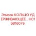 HC15816079 КОЛЬЦО УДЕРЖИВАЮЩЕЕ Epiroc