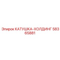 58365881 КАТУШКА-ХОЛДИНГ Epiroc