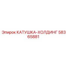 58365881 КАТУШКА-ХОЛДИНГ Epiroc
