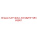 58365881 КАТУШКА-ХОЛДИНГ Epiroc