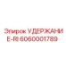 6060001789 УДЕРЖАНИЕ-RI Epiroc