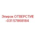 57868184 ОТВЕРСТИЕ-031 Epiroc