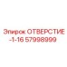 57998999 ОТВЕРСТИЕ-1-16 Epiroc