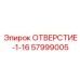 57999005 ОТВЕРСТИЕ-1-16 Epiroc