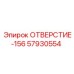 57930554 ОТВЕРСТИЕ-156 Epiroc