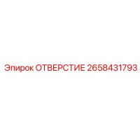 2658431793 ОТВЕРСТИЕ Epiroc