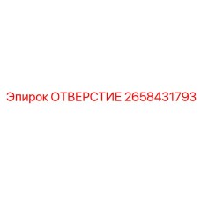 2658431793 ОТВЕРСТИЕ Epiroc