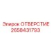 2658431793 ОТВЕРСТИЕ Epiroc