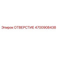 4700908438 ОТВЕРСТИЕ Epiroc