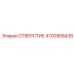 4700908438 ОТВЕРСТИЕ Epiroc