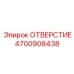 4700908438 ОТВЕРСТИЕ Epiroc