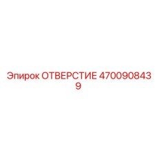 4700908439 ОТВЕРСТИЕ Epiroc