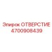 4700908439 ОТВЕРСТИЕ Epiroc