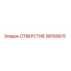 Оригинальное отверстие Epiroc 58155870 для буровых установок