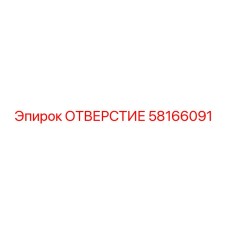 Калиброванное отверстие Epiroc 58166091