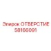 Калиброванное отверстие Epiroc 58166091