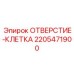 Изображение отверстия-клетки Epiroc 2205471900