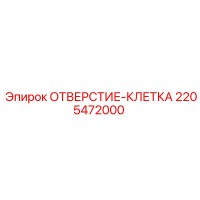2205472000 ОТВЕРСТИЕ-КЛЕТКА Epiroc