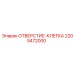 Фото отверстия-клетки Epiroc 2205472000