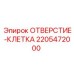 Фото отверстия-клетки Epiroc 2205472000