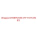 57741563 ОТВЕРСТИЕ-FITT Epiroc
