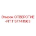 57741563 ОТВЕРСТИЕ-FITT Epiroc