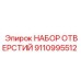 9110995512 НАБОР ОТВЕРСТИЙ Epiroc