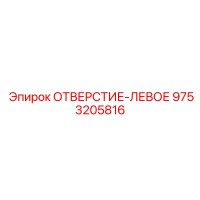 9753205816 ОТВЕРСТИЕ-ЛЕВОЕ Epiroc