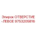 9753205816 ОТВЕРСТИЕ-ЛЕВОЕ Epiroc