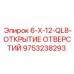 9753238293 6-X-12-QL8-ОТКРЫТИЕ ОТВЕРСТИЙ Epiroc