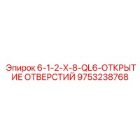 9753238768 6-1-2-X-8-QL6-ОТКРЫТИЕ ОТВЕРСТИЙ Epiroc