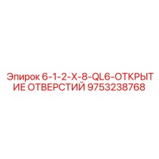 9753238768 6-1-2-X-8-QL6-ОТКРЫТИЕ ОТВЕРСТИЙ Epiroc