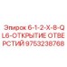 9753238768 6-1-2-X-8-QL6-ОТКРЫТИЕ ОТВЕРСТИЙ Epiroc