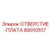 89010517 ОТВЕРСТИЕ-ПЛАТА Epiroc