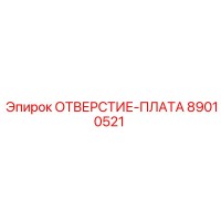89010521 ОТВЕРСТИЕ-ПЛАТА Epiroc