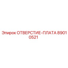 89010521 ОТВЕРСТИЕ-ПЛАТА Epiroc