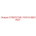 89010521 ОТВЕРСТИЕ-ПЛАТА Epiroc
