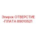 89010521 ОТВЕРСТИЕ-ПЛАТА Epiroc