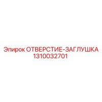 1310032701 ОТВЕРСТИЕ-ЗАГЛУШКА Epiroc
