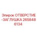 2658486134 ОТВЕРСТИЕ-ЗАГЛУШКА Epiroc