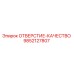 9852127807 ОТВЕРСТИЕ-КАЧЕСТВО Epiroc