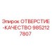 9852127807 ОТВЕРСТИЕ-КАЧЕСТВО Epiroc