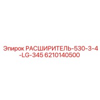 6210140500 РАСШИРИТЕЛЬ-530-3-4-LG-345 Epiroc
